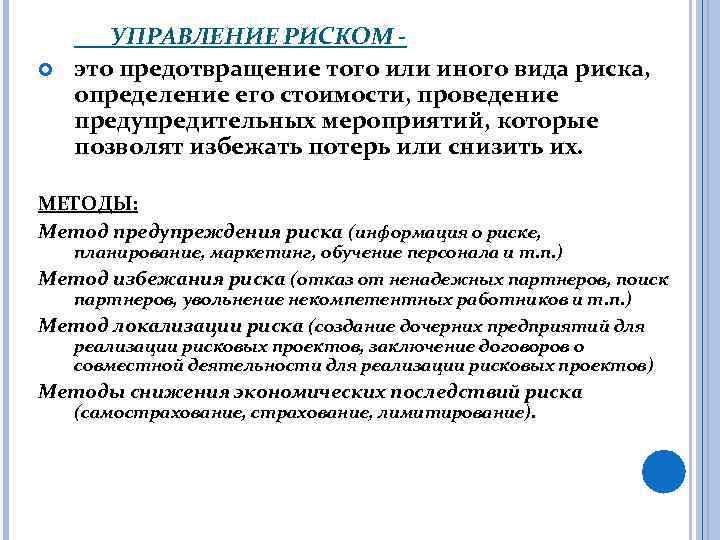  УПРАВЛЕНИЕ РИСКОМ это предотвращение того или иного вида риска, определение его стоимости, проведение