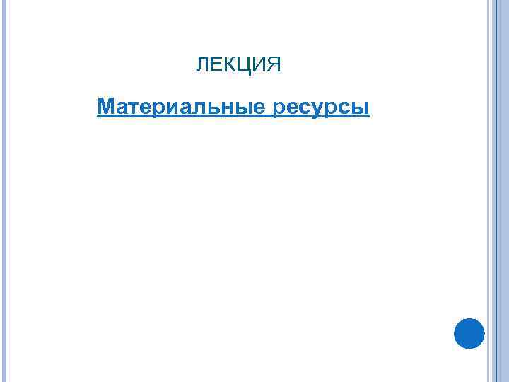 ЛЕКЦИЯ Материальные ресурсы 