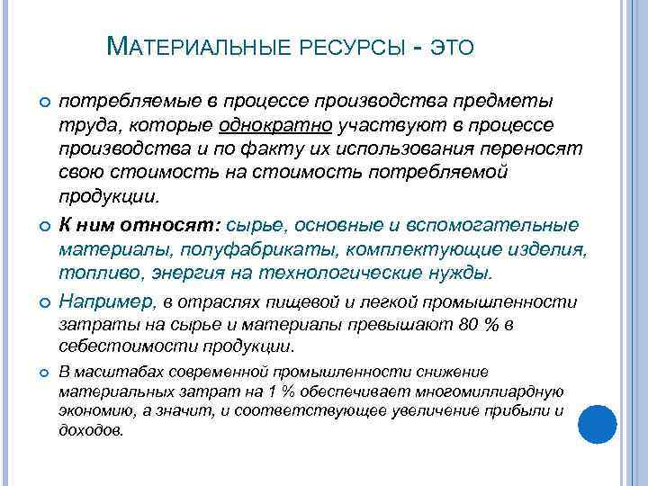 МАТЕРИАЛЬНЫЕ РЕСУРСЫ - ЭТО потребляемые в процессе производства предметы труда, которые однократно участвуют в