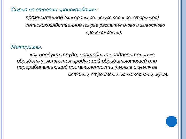 Сырье по отрасли происхождения : промышленное (минеральное, искусственное, вторичное) сельскохозяйственное (сырье растительного и животного