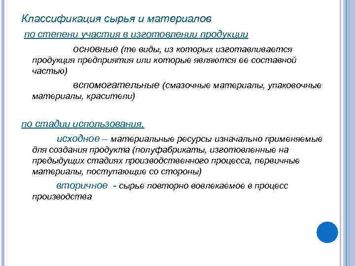 Классификация сырья и материалов по степени участия в изготовлении продукции основные (те виды, из