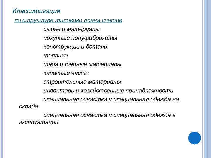Классификация по структуре типового плана счетов сырье и материалы покупные полуфабрикаты конструкции и детали