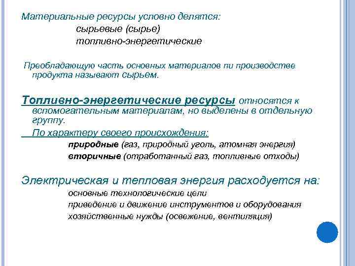 Материальные ресурсы условно делятся: сырьевые (сырье) топливно-энергетические Преобладающую часть основных материалов пи производстве продукта