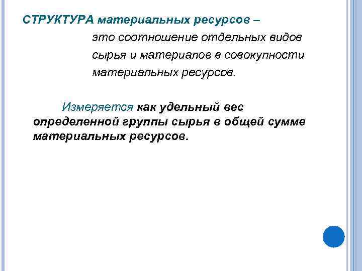 СТРУКТУРА материальных ресурсов – это соотношение отдельных видов сырья и материалов в совокупности материальных