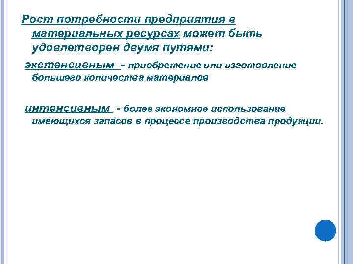 Рост потребности предприятия в материальных ресурсах может быть удовлетворен двумя путями: экстенсивным - приобретение