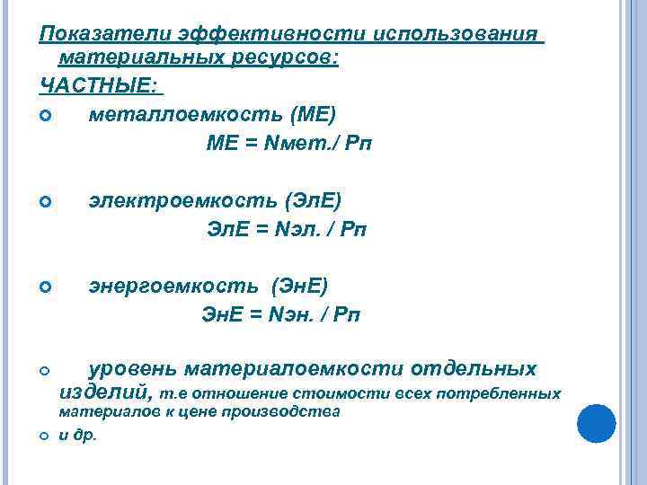 Показатели эффективности использования материальных ресурсов: ЧАСТНЫЕ: металлоемкость (МЕ) МЕ = Nмет. / Рп электроемкость