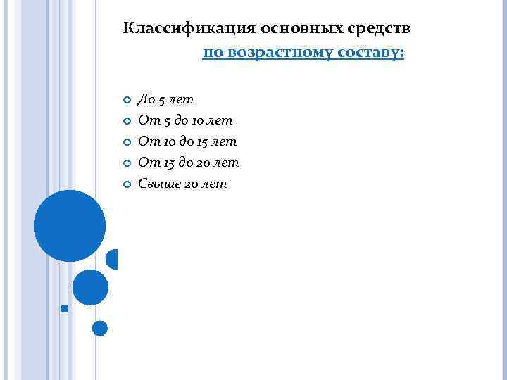 Классификация основных средств по возрастному составу: До 5 лет От 5 до 10 лет