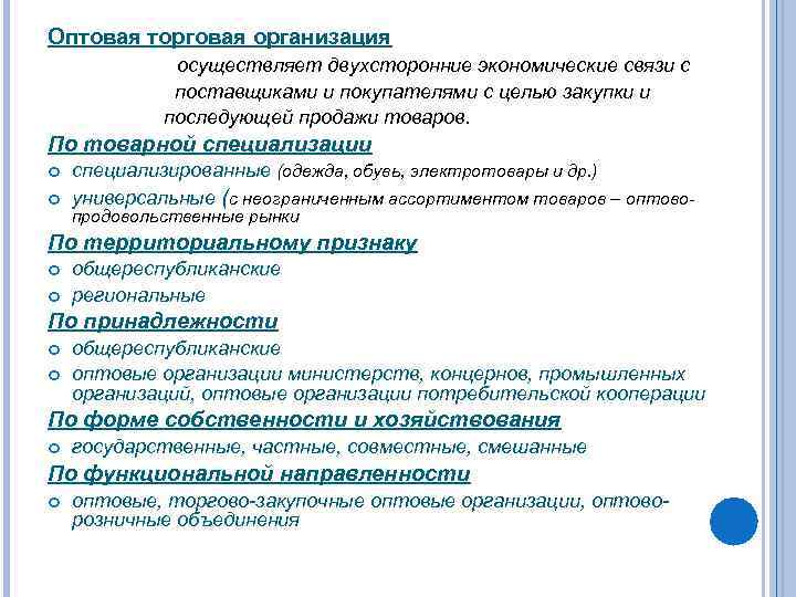 Оптовая торговая организация осуществляет двухсторонние экономические связи с поставщиками и покупателями с целью закупки