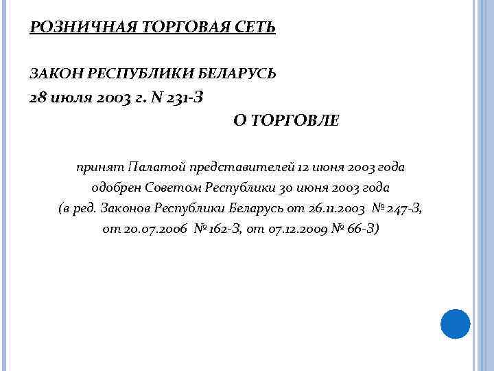 РОЗНИЧНАЯ ТОРГОВАЯ СЕТЬ ЗАКОН РЕСПУБЛИКИ БЕЛАРУСЬ 28 июля 2003 г. N 231 -З О