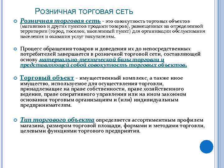РОЗНИЧНАЯ ТОРГОВАЯ СЕТЬ Розничная торговая сеть - это совокупность торговых объектов Процесс обращения товаров