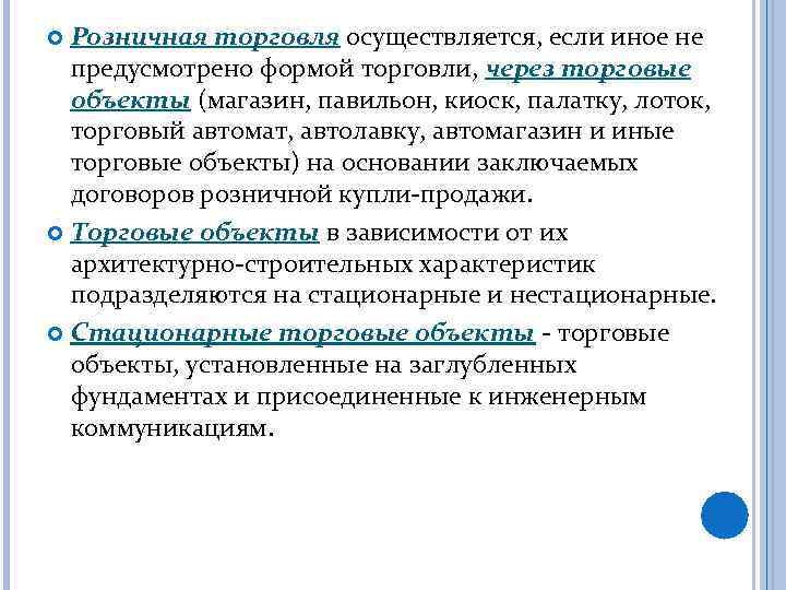 Розничная торговля осуществляется, если иное не предусмотрено формой торговли, через торговые объекты (магазин, павильон,