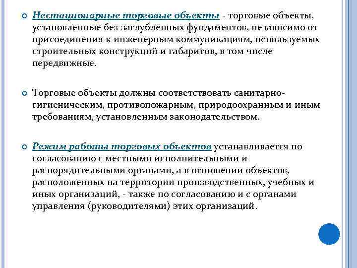  Нестационарные торговые объекты - торговые объекты, установленные без заглубленных фундаментов, независимо от присоединения
