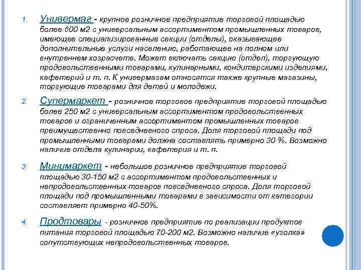 1. Универмаг - крупное розничное предприятие торговой площадью более 600 м 2 с универсальным