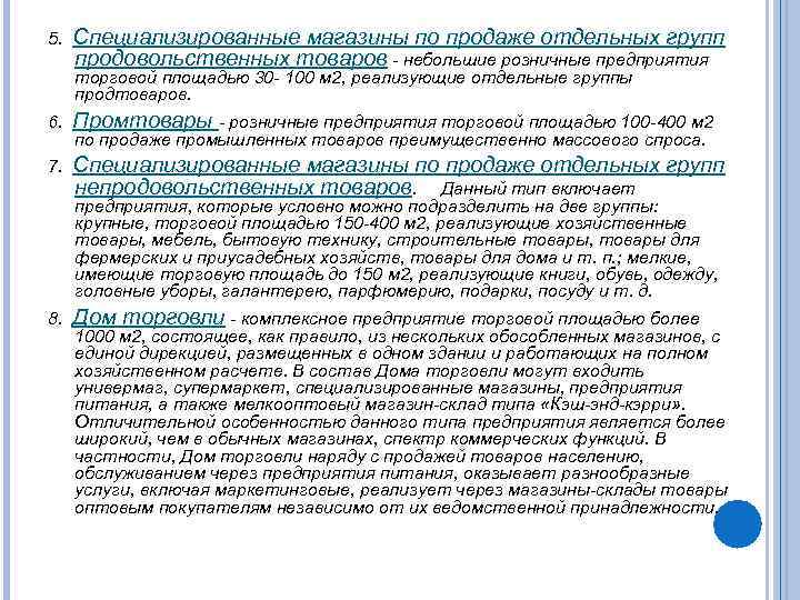 5. Специализированные магазины по продаже отдельных групп продовольственных товаров - небольшие розничные предприятия торговой