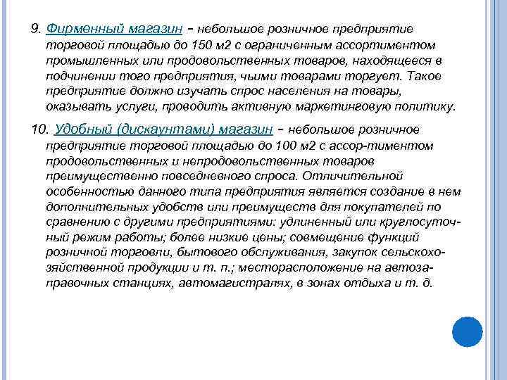 9. Фирменный магазин - небольшое розничное предприятие торговой площадью до 150 м 2 с