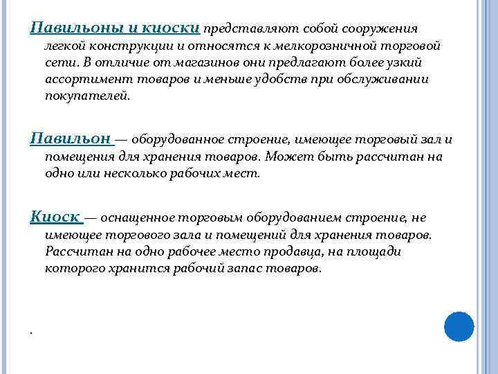 Павильоны и киоски представляют собой сооружения легкой конструкции и относятся к мелкорозничной торговой сети.