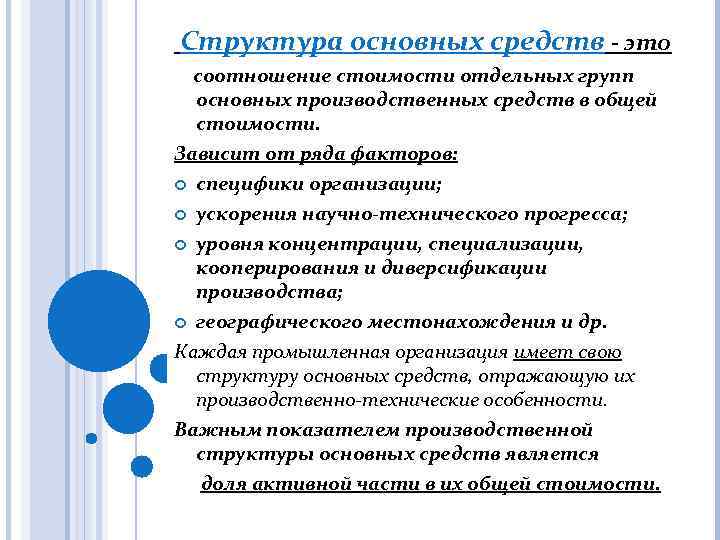 Структура основных средств - это соотношение стоимости отдельных групп основных производственных средств в общей