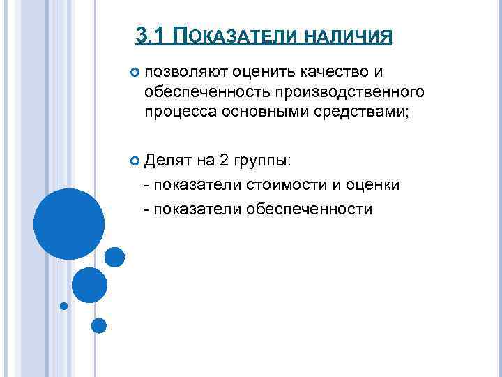 3. 1 ПОКАЗАТЕЛИ НАЛИЧИЯ позволяют оценить качество и обеспеченность производственного процесса основными средствами; Делят