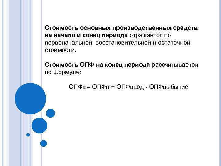 Стоимость основных производственных средств на начало и конец периода отражается по первоначальной, восстановительной и