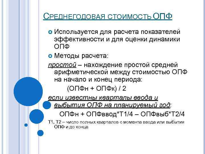 СРЕДНЕГОДОВАЯ СТОИМОСТЬ ОПФ Используется для расчета показателей эффективности и для оценки динамики ОПФ Методы