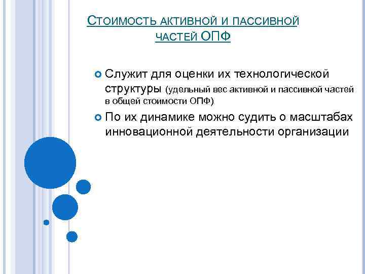 СТОИМОСТЬ АКТИВНОЙ И ПАССИВНОЙ ЧАСТЕЙ ОПФ Служит для оценки их технологической структуры (удельный вес