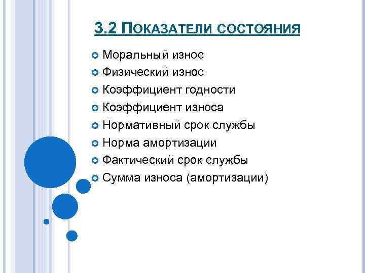 3. 2 ПОКАЗАТЕЛИ СОСТОЯНИЯ Моральный износ Физический износ Коэффициент годности Коэффициент износа Нормативный срок
