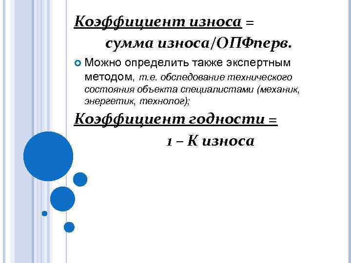 Коэффициент износа = сумма износа/ОПФперв. Можно определить также экспертным методом, т. е. обследование технического