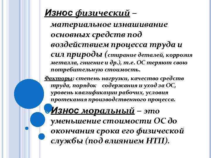 Износ физический – материальное изнашивание основных средств под воздействием процесса труда и сил природы