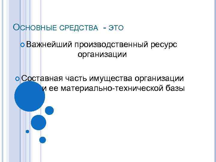 ОСНОВНЫЕ СРЕДСТВА - ЭТО Важнейший Составная производственный ресурс организации часть имущества организации и ее