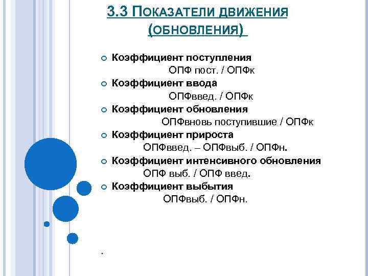 3. 3 ПОКАЗАТЕЛИ ДВИЖЕНИЯ (ОБНОВЛЕНИЯ) . Коэффициент поступления ОПФ пост. / ОПФк Коэффициент ввода