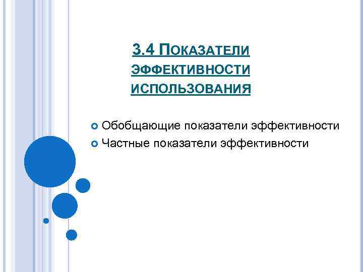 3. 4 ПОКАЗАТЕЛИ ЭФФЕКТИВНОСТИ ИСПОЛЬЗОВАНИЯ Обобщающие показатели эффективности Частные показатели эффективности 