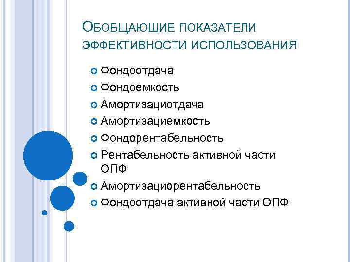 ОБОБЩАЮЩИЕ ПОКАЗАТЕЛИ ЭФФЕКТИВНОСТИ ИСПОЛЬЗОВАНИЯ Фондоотдача Фондоемкость Амортизациотдача Амортизациемкость Фондорентабельность Рентабельность активной части ОПФ Амортизациорентабельность
