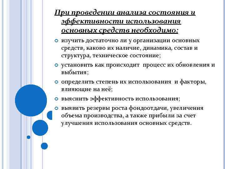 При проведении анализа состояния и эффективности использования основных средств необходимо: изучить достаточно ли у