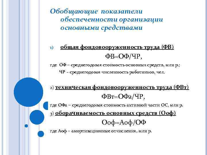 Обобщающие показатели обеспеченности организации основными средствами 1) общая фондовооруженность труда (ФВ) ФВ=ОФ/ЧР, где ОФ