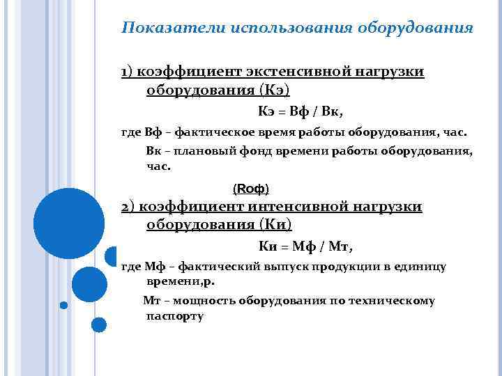 Часы работы оборудования. Коэффициент экстенсивной нагрузки оборудования. Коэффициент интенсивного использования станка. Коэффициент интенсивной нагрузки оборудования формула. Коэффициент интегральной нагрузки оборудования.