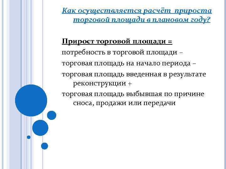 Как осуществляется расчёт прироста торговой площади в плановом году? Прирост торговой площади = потребность