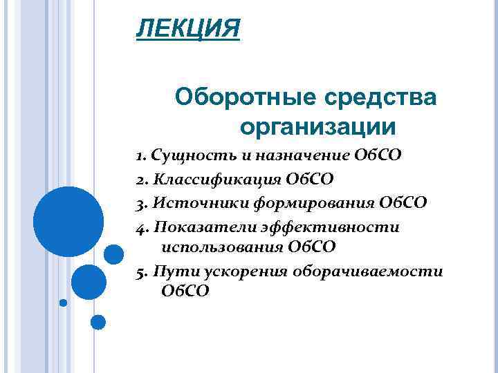 ЛЕКЦИЯ Оборотные средства организации 1. Сущность и назначение Об. СО 2. Классификация Об. СО