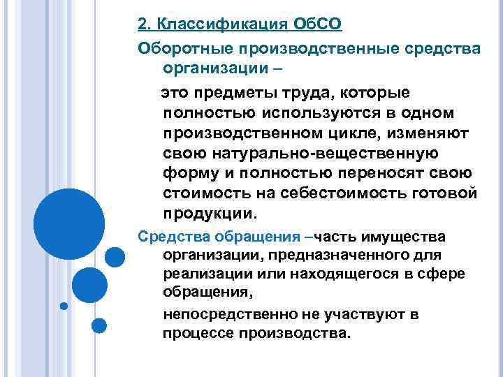 2. Классификация Об. СО Оборотные производственные средства организации – это предметы труда, которые полностью
