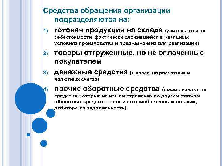 Средства обращения организации подразделяются на: 1) готовая продукция на складе (учитывается по себестоимости, фактически