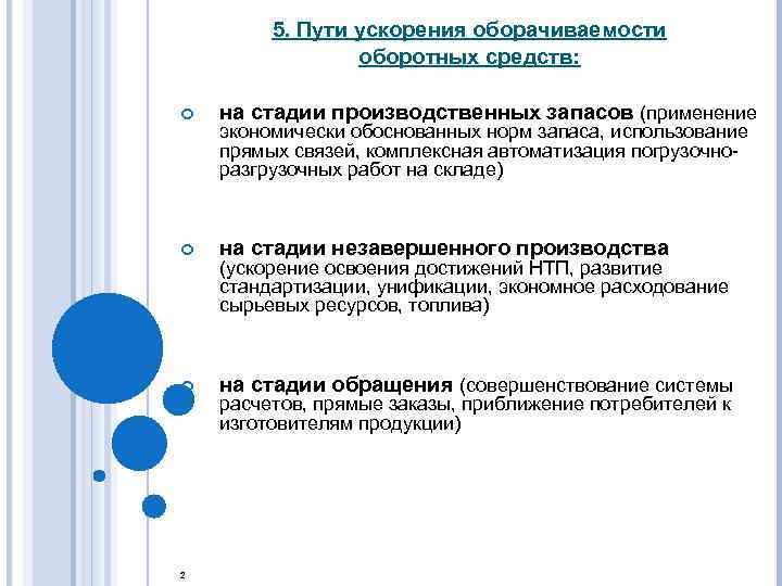 Ускорение оборачиваемости оборотных средств. Основные пути ускорения оборачиваемости оборотных средств. 27. Пути ускорения оборачиваемости оборотных средств.. Укажите пути ускорения оборачиваемости оборотных средств. Пути ускорения оборачиваемости оборотного капитала.