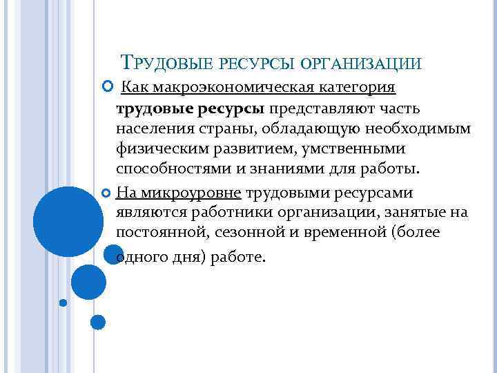 ТРУДОВЫЕ РЕСУРСЫ ОРГАНИЗАЦИИ Как макроэкономическая категория трудовые ресурсы представляют часть населения страны, обладающую необходимым