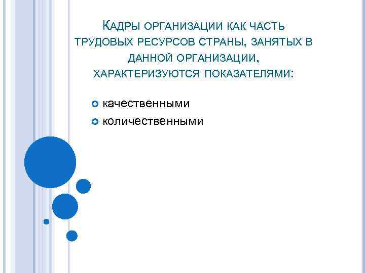 КАДРЫ ОРГАНИЗАЦИИ КАК ЧАСТЬ ТРУДОВЫХ РЕСУРСОВ СТРАНЫ, ЗАНЯТЫХ В ДАННОЙ ОРГАНИЗАЦИИ, ХАРАКТЕРИЗУЮТСЯ ПОКАЗАТЕЛЯМИ: качественными