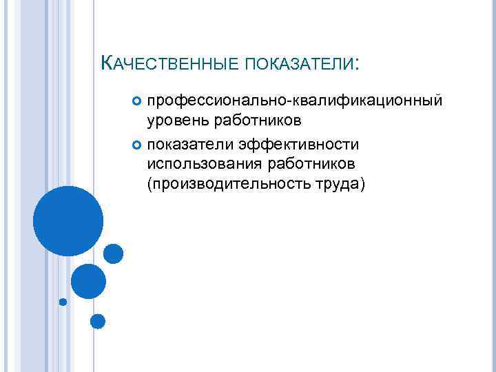 КАЧЕСТВЕННЫЕ ПОКАЗАТЕЛИ: профессионально-квалификационный уровень работников показатели эффективности использования работников (производительность труда) 