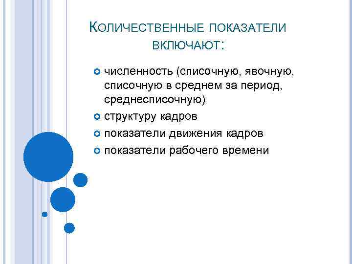 КОЛИЧЕСТВЕННЫЕ ПОКАЗАТЕЛИ ВКЛЮЧАЮТ: численность (списочную, явочную, списочную в среднем за период, среднесписочную) структуру кадров