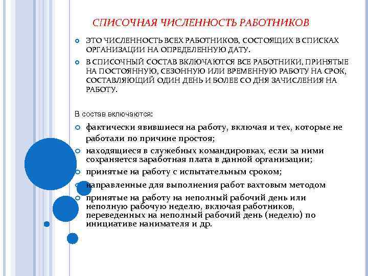 СПИСОЧНАЯ ЧИСЛЕННОСТЬ РАБОТНИКОВ ЭТО ЧИСЛЕННОСТЬ ВСЕХ РАБОТНИКОВ, СОСТОЯЩИХ В СПИСКАХ ОРГАНИЗАЦИИ НА ОПРЕДЕЛЕННУЮ ДАТУ.