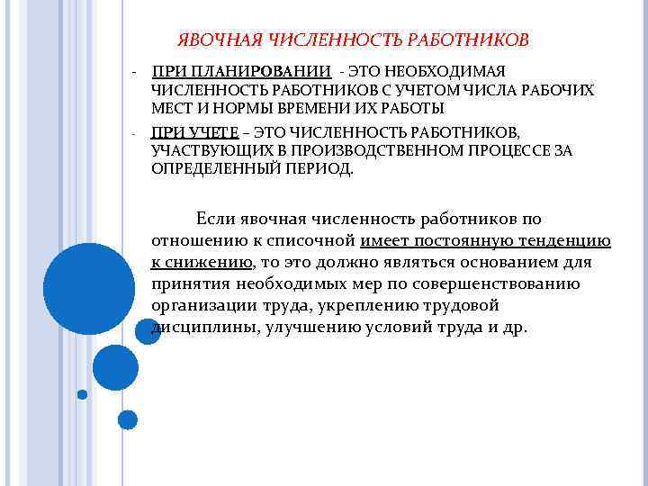 Численность работников это. Персонал предприятия явочная численность. Явочная численность работников это. Средняя явочная численность работников. Явочная численность работников формула.