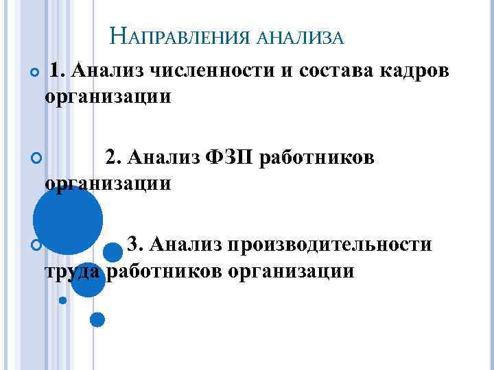 НАПРАВЛЕНИЯ АНАЛИЗА 1. Анализ численности и состава кадров организации 2. Анализ ФЗП работников организации