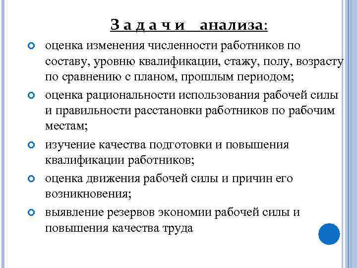 З а д а ч и анализа: оценка изменения численности работников по составу, уровню