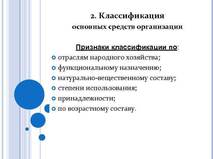 2. Классификация основных средств организации Признаки классификации по: отраслям народного хозяйства; функциональному назначению; натурально-вещественному