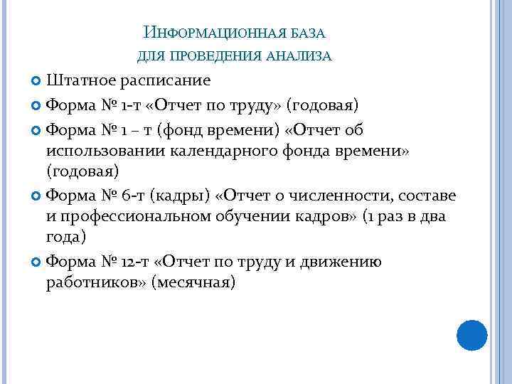 ИНФОРМАЦИОННАЯ БАЗА ДЛЯ ПРОВЕДЕНИЯ АНАЛИЗА Штатное расписание Форма № 1 -т «Отчет по труду»